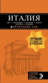 ИТАЛИЯ: Рим, Флоренция, Венеция, Милан, Неаполь, Палермо : путеводитель + карта. 6-е изд., испр. и доп.