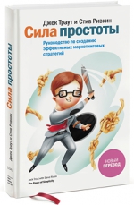 Траут Д., Ривкин С.. Сила простоты. Руководство по созданию эффективных маркетинговых стратегий