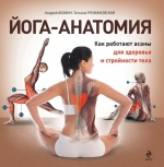 Громаковская Т.А., Фомин А.А.. Йога-анатомия. Как работают асаны для здоровья и стройности тела