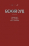 Райт Т.. Божий Суд: Что нас ждет на самом деле согласно Библии