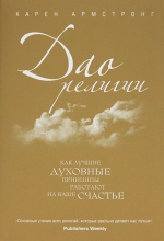 Армстронг К.. Дао религии: Как лучшие духовные принципы работают на ваше счастье