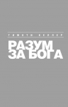 Келлер Т.. Разум за Бога: Почему среди умных так много верующих