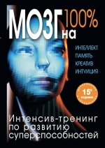 Кинякина О.Н.. Мозг на 100 %. Интеллект. Память. Креатив. Интуиция. Интенсив-тренинг по развитию суперспособностей (нов. оф.)