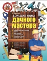 Антонов И.В.. Большая книга дачного мастера