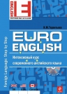 Терентьева Н.М.. EuroEnglish: интенсивный курс современного английского языка. (+CD)