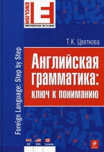 Цветкова Т.К.. Английская грамматика: ключ к пониманию