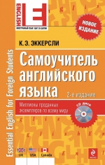 Эккерсли К.. Самоучитель английского языка (+CD) 2-е издание