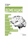 Дамулин И.В., Сонин А.Г.. Деменция: диагностика, лечение, уход за больным и профилактика