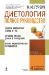 Гурвич М.М.. Диетология: полное руководство (оформление 2)