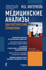 Ингерлейб М.Б.. Медицинские анализы: диагностический справочник