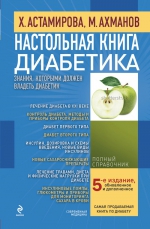 Астамирова Х.С., Ахманов М.С.. Настольная книга диабетика