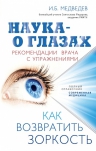 Медведев И.Б.. Наука — о глазах: как возвратить зоркость. Рекомендации врача с упражнениями (оформление 2)