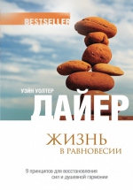 Дайер У.У.. Жизнь в равновесии: 9 принципов для восстановления сил и душевной гармонии