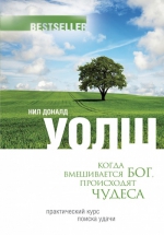 Уолш Н.Д.. Когда вмешивается Бог, происходят чудеса. Практический курс поиска удачи