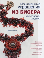 Маккейб Л.. Изысканные украшения из бисера: как создать шедевр (белая)