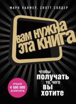 Палмер М., Солдер С.. Вам нужна эта книга, чтобы получать то, чего вы хотите