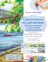 Шматова О.В.. Самоучитель по рисованию фломастерами и цветными карандашами для детей и взрослых