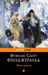 Рекомендуем новинку – книгу «Ночь нежна»