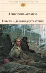 Бакланов Г.. Навеки — девятнадцатилетние