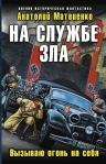 Матвиенко А.. На службе зла. Вызываю огонь на себя