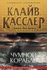 Рекомендуем новинку – книгу «Чумной корабль» Джека Де Бюрла, Клайва Касслера