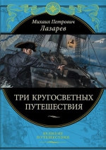 Лазарев М.П.. Три кругосветных путешествия (448 стр.)