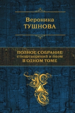 Тушнова В.М.. Полное собрание стихотворений и поэм в одном томе