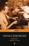 Буковски Ч.. Записки старого козла