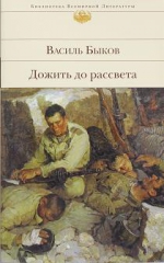 Быков В.В.. Дожить до рассвета