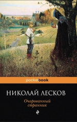 Лесков Н.С.. Очарованный странник