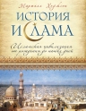 Ходжсон М.. История ислама: Исламская цивилизация от рождения до наших дней
