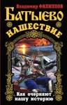 Филиппов В.В.. Батыево нашествие. Как очерняют нашу историю