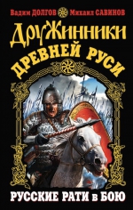 Долгов В.В., Савинов М.А.. Дружинники Древней Руси. Русские рати в бою