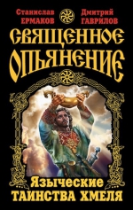 Ермаков С.Э., Гаврилов Д.А.. Священное опьянение. Языческие таинства Хмеля