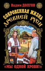 Долгов В.В.. Сокровенная жизнь Древней Руси. «Мы одной крови!»