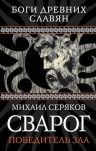 Серяков М.Л.. Сварог. Победитель зла