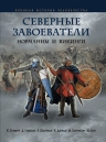 Граветт К., Николь Д., Шартран Р.. Северные завоеватели. Норманны и викинги