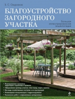Омурзаков Б.С.. Благоустройство загородного участка. Большая иллюстрированная энциклопедия