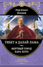 Козлов П.К.. Тибет и Далай-лама. Мертвый город Хара-Хото