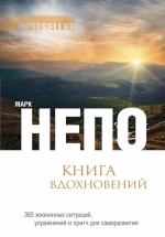 Непо М.. Книга вдохновений: 365 жизненных ситуаций, упражнений и притч для саморазвития