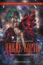 Мартин Дж.Р.Р. и др.. Дикие карты. Книга 3. Неистовые джокеры. Антология