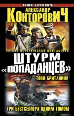 Конторович А.С.. Штурм «попаданцев». Топи Британию! Три бестселлера одним томом