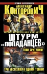 Конторович А.С.. Штурм «попаданцев». Топи Британию! Три бестселлера одним томом