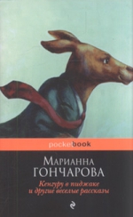 Гончарова М.Б.. Кенгуру в пиджаке, и другие веселые рассказы