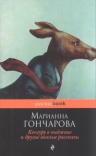 Гончарова М.Б.. Кенгуру в пиджаке, и другие веселые рассказы