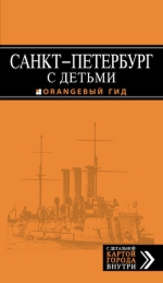 Санкт-Петербург с детьми: путеводитель. 2-е изд., испр. и доп.