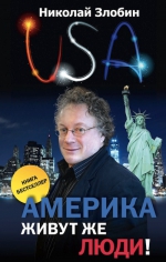 Злобин Н.. Америка… Живут же люди!