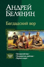 Белянин А.О.. Багдадский вор. Трилогия