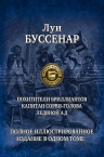 Буссенар Л.. Похитители бриллиантов. Капитан Сорви-голова. Ледяной ад. Полное иллюстрированное издание в одном томе