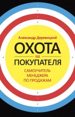 Деревицкий А.. Охота на покупателя. Самоучитель менеджера по продажам